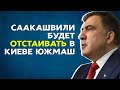 «Я расстроен» - Михаил Саакашвили посетил ЮЖМАШ