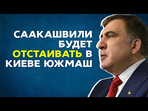 «Я расстроен» - Михаил Саакашвили посетил ЮЖМАШ