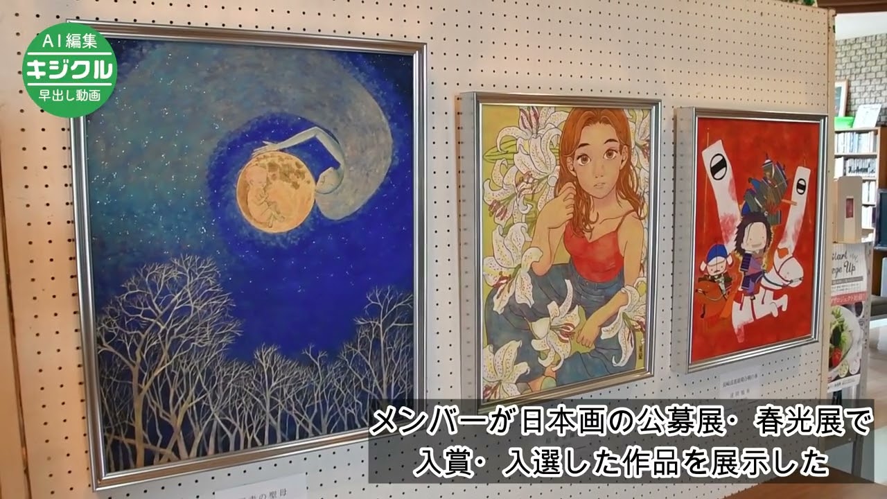 早出し】個性豊か、春光会展の入賞・入選作並ぶ 鮭川で「日本画敏生会