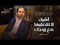 أشياء لا تفعليها مع زوجك كنوز أ أحمد الأعور أشياء لا تفعليها مع زوجك كنوز أ أحمد الأعور
