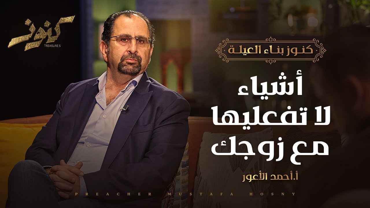 أشياء لا تفعليها مع زوجك - كنوز - أ.أحمد الأعور