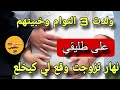 ولدت 3 التوام وخبيتهم على راجلي منين فاتت 20 عام وقع لي مكانش عالبال قصة حقيقية ولدت 3 التوام وخبيتهم على راجلي منين فاتت 20 عام وقع لي مكانش عالبال قصة حقيقية