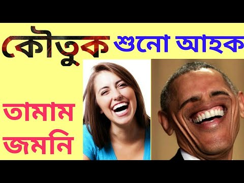 ভিডিও: কৌতুক কি?