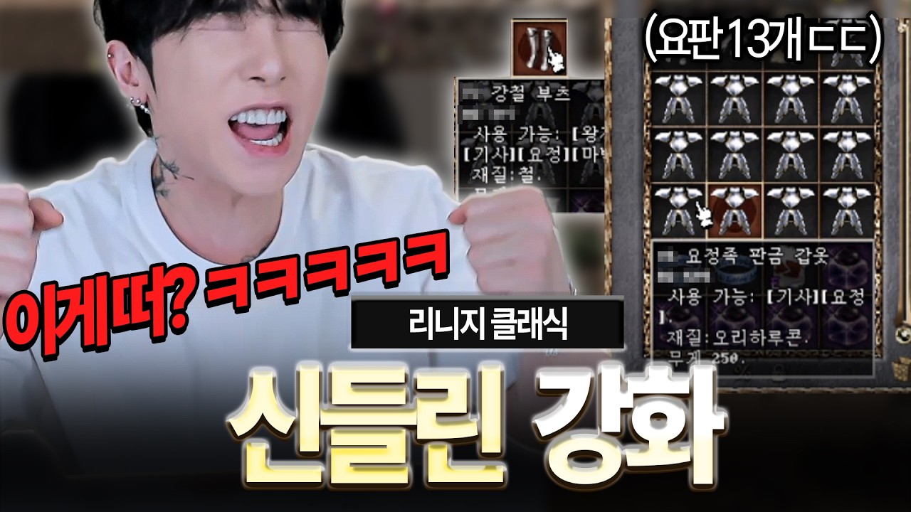 리니지 클래식.. 2억 5천쓰고 깨달은 '강화의 기술'