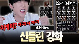 리니지 클래식.. 오늘 템 종결 짓겠습니다. 요판 방어구 러쉬 레전드