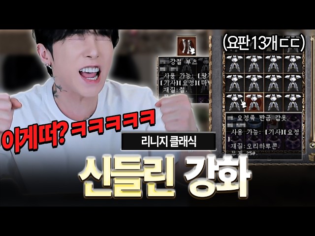 리니지 클래식.. 오늘 템 종결 짓겠습니다. 요판 방어구 러쉬 레전드