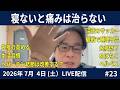 ひざ振り体操やってもいいの？｜睡眠不足でヘルペス 2026.07.04#24LIVE
