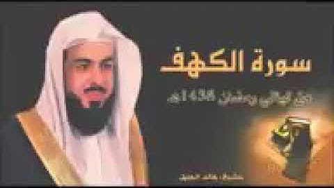 سورة الكهف بتلاوة نجدية تأسر القلوب للشيخ خالد الجليل .
