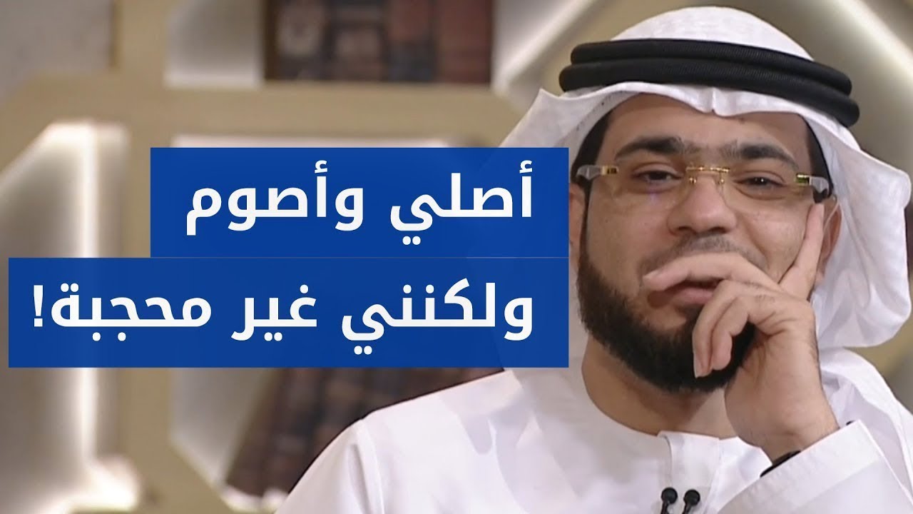 أنا غير متحجبة فهل يتقبل الله أعمالي الصالحة؟ ? شاهد رد الشيخ وسيم يوسف كاملاً!