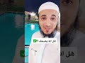 هل الله يضحك لاتفوتك المعلومه عبدالرحمن اللحياني 