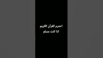 احترم القرآن الكريم اذا كنت مسلم