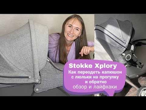 Как переодеть козырек на Stokke Xplory с люльки на прогулку | Как снять чехол с коляски для стирки