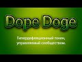 Dope Doge - гипердефляционный токен, управляемый сообществом.