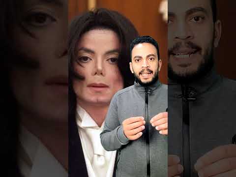 فيديو: هل مات مايكل جاكسون؟