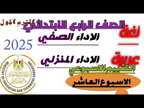 الاداء الصفي الاداء المنزلي التقييم الاسبوعي الاسبوع العاشر الصف الرابع لغة عربية