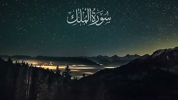 سورة الملك بصوت جميل وهادئ ومريح للقلوب للقارئ مشاري راشد العفاسي 