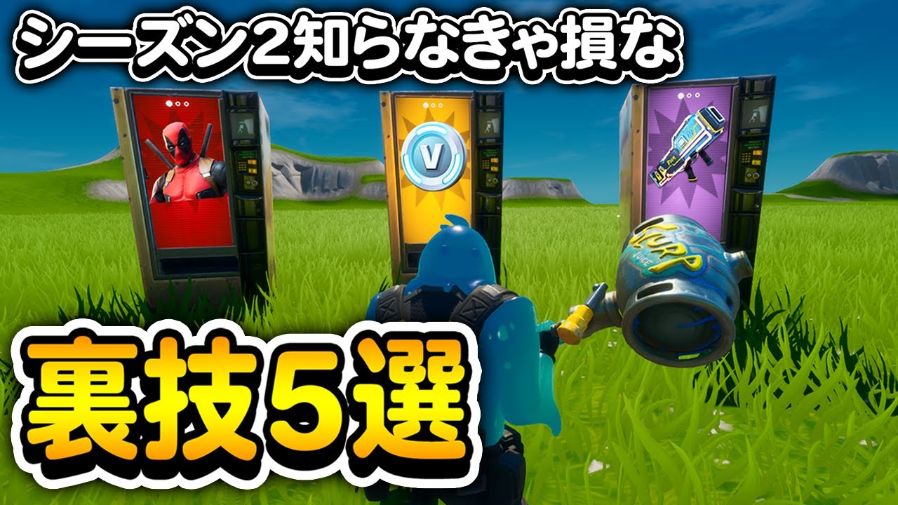 知らなきゃ損するフォートナイトシーズン2の裏技5選 これは見るべき フォートナイト Fortnite Youtube