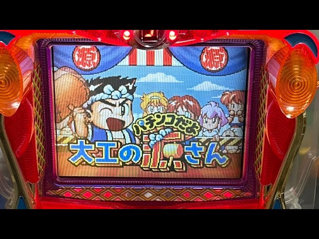CR初代大工の源さん【設定1】卓上パチンコ配信！！ - YouTube