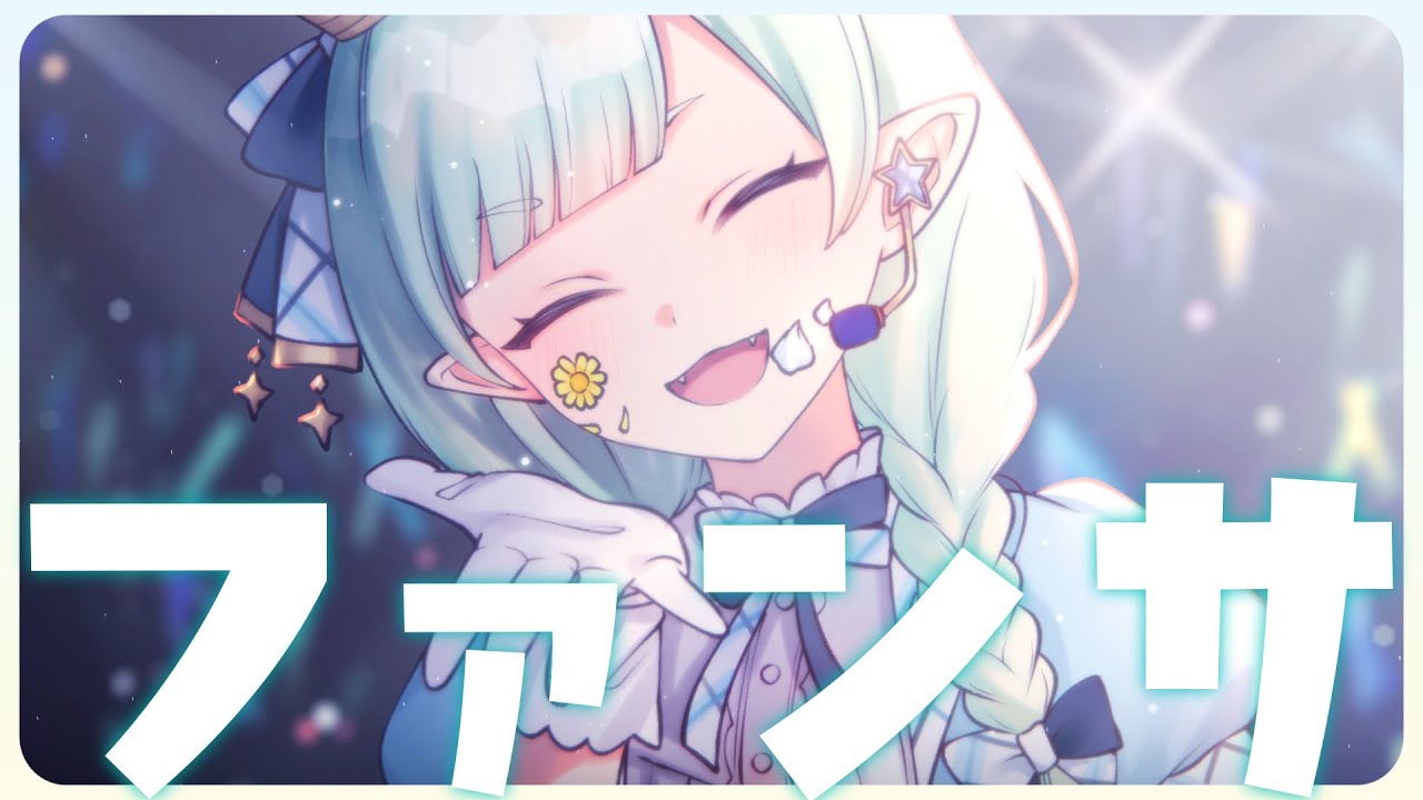 【歌ってみた】ファンサ/如月 きら