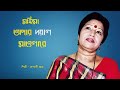 মহিমা অপার দয়াল মাওলারে – কল্যাণী ঘোষ | ভক্তি ও ভাওয়াইয়া আবেগের হৃদয়স্পর্শী বাংলা লোকগান