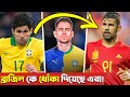 ব্রাজিল কে ধোঁকা দিয়েছে যেসব ফুটবলার | Players Who Born In Brazil But They Didn’t Play For Brazil
