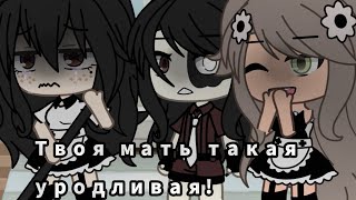 []~Твоя мать такая уродливая!~[]~meme~[]~Gacha life~[]~🗿💕