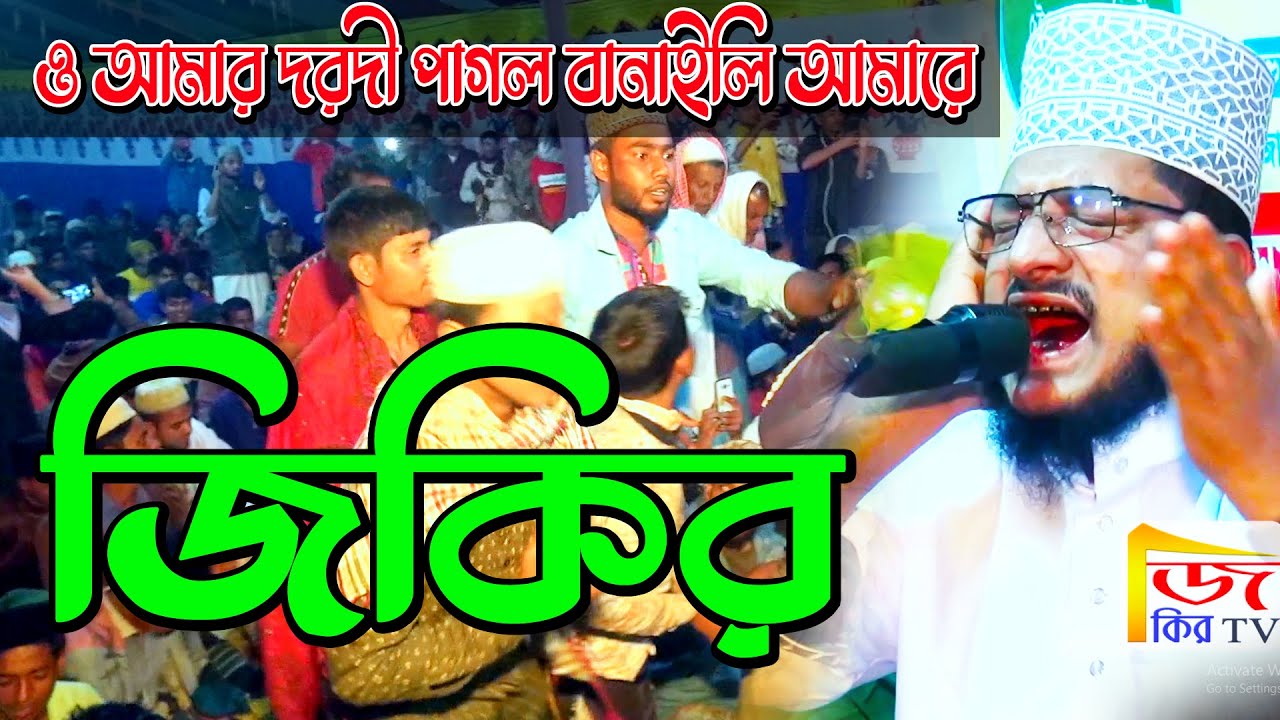 জিকির | শেখ সাদী আব্দুল্লাহ সাদেকপুরী জিকির | ও আমার দরদী পাগল বানাইলি | jikir TV | sadek puri jikir