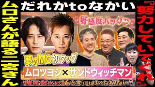 【だれかtoなかい 2月4日放送回】【ムロツヨシさんが語る二宮和也さん！『努力していてくれ』】【中居正広さんと二宮和也さんの相性が良すぎた！】ゲスト：ムロツヨシさん・サンドウィッチマンさん