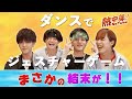 【①円神】渾身のモノマネ披露でメンバー赤面！？ダンスゲームからの胸キュン必至の愛の告白しちゃいます♡
