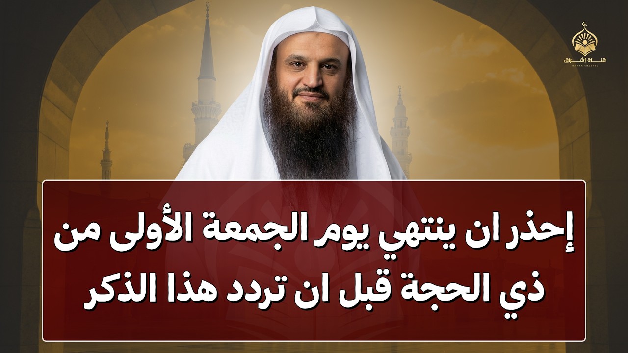 احذر ان ينتهي يوم الجمعة الأولى من ذي الحجة قبل أن تردد هذا الذكر ردده 100 مرة وابشر بالمعجزات