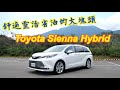 Toyota New Sienna Hybrid 舒適靈活七人座MPV