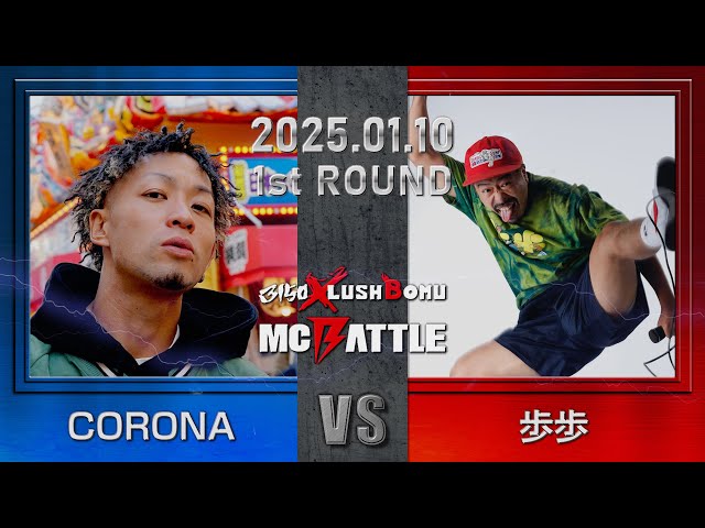 CORONA vs 歩歩/3150×LUSHBOMU MC BATTLE予選1回戦(2025.1.10
