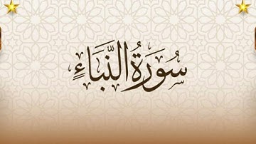 سورة النبأ كاملة بصوت خاشع | تلاوة مؤثرة للشيخ ماهر المعيقلي 