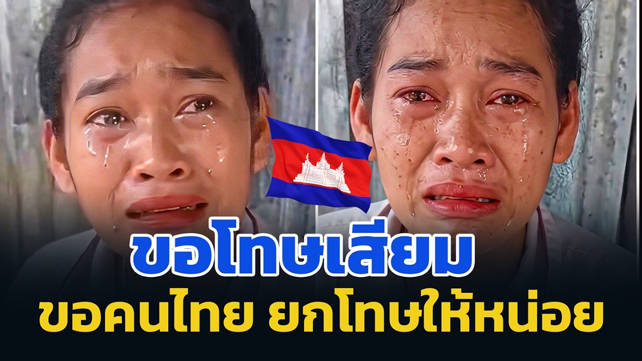 ขอโทษเสียม  ขอคนไทย ยกโทษให้หน่อย