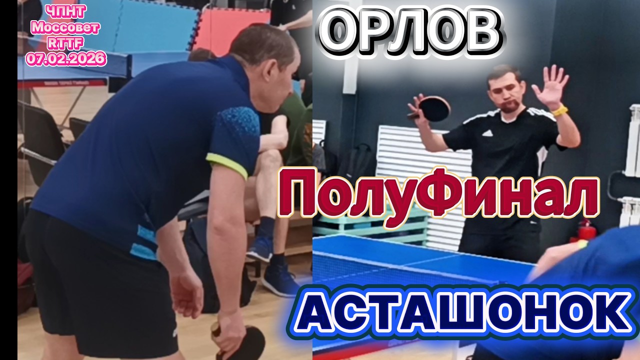 1-й полуфинал/Орлов Никита 368 VS Асташонок Владимир 533 /ЧПНТ в Моссовете/ турнир RTTF/07.02.2026
