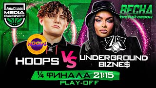 Underground Bizne$ vs HOOPS | 1/4 ФИНАЛА | 3 сезон | MEDIA BASKET