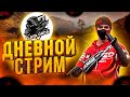 👊СТРИМ ФРИ ФАЕР | 8000 ЛУЧШИХ? ПРОВЕРОЧКИ В ГИЛЬДИЮ / БЕСПЛАТНЫЕ ТУРНИРЫ ЗА ПОДПИСОЧКУ👊