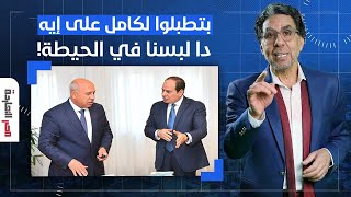 ناصر: صبيان السيسي طالعين يطبلوا لكامل الوزير.. حد يقولهم إنه خسرنا 4 ونص مليار جنيه!