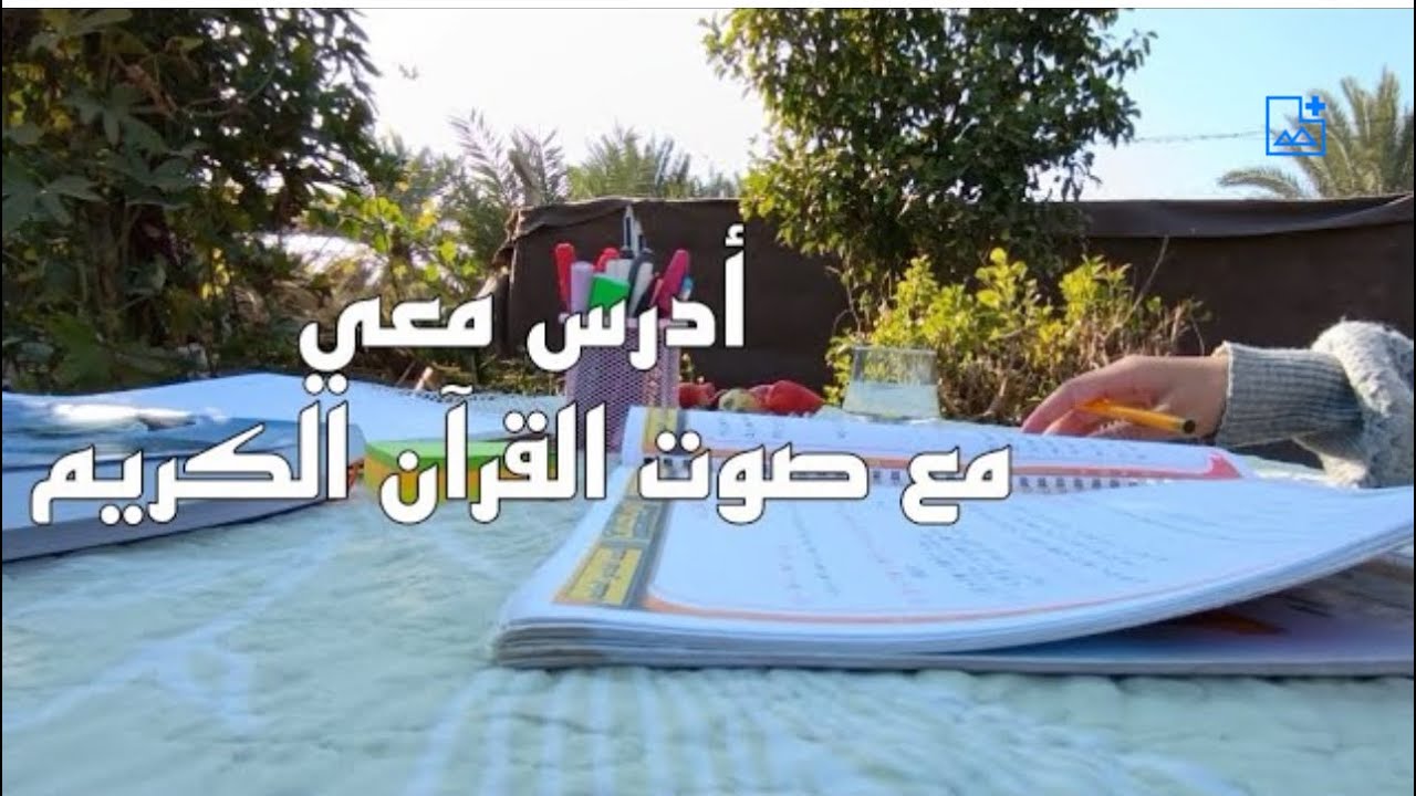 أدرس معي لمدة نصف ساعة مع تلاوة هادئة للقرآن✨|30 دقيقة دراسة |STUDY WITH ME FOR 30 MINUTE|غيث سمرين🌿