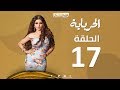 Episode 17- Al Herbaya Series | الحلقة السابعة عشر - مسلسل الحرباية