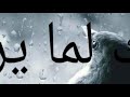 اغنية ربك لما يريد أحلامنا هتتحقق