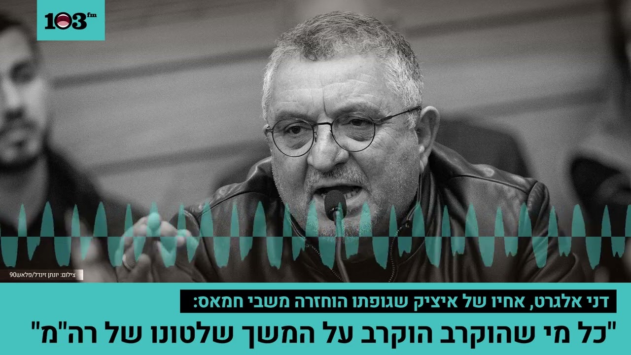 דני אלגרט, אחיו של איציק שגופתו הוחזרה משבי חמאס: 