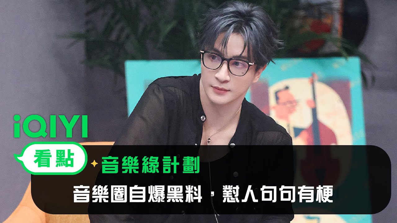 《音樂緣計畫》看點：音樂圈自爆黑料，懟人句句有梗 | 愛奇藝