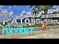 🔴Таиланд Пхукет Пляж Патонг в Октябре🔥Пляж patong beach самый длинный пляж на Пхукете. Travel vlog🔔