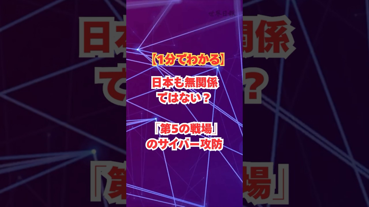 【1分でわかる】日本も無関係 ではない?「第5の戦場」のサイバー攻防