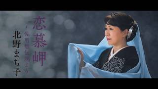 北野まち子 - 恋慕岬～佐用姫伝説より