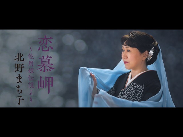 Cape of Longing ~ From the Legend of Princess SayoNEW!Kitano Machiko