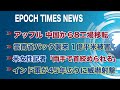 9月10日 大紀元ニュース ・アップル、中国からインドへ8工場を移転・雲南省にバッタ襲来、1億平米が被害・米女性記者、中国警察に拘束・インド軍が45年ぶりに威嚇射撃、中印国境紛争