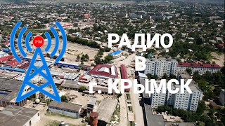 Радиостанции В Городе Крымск (23.09.2021)