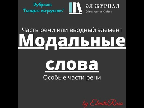 Часть речи или вводный элемент. Особые части речи. Модальные слова